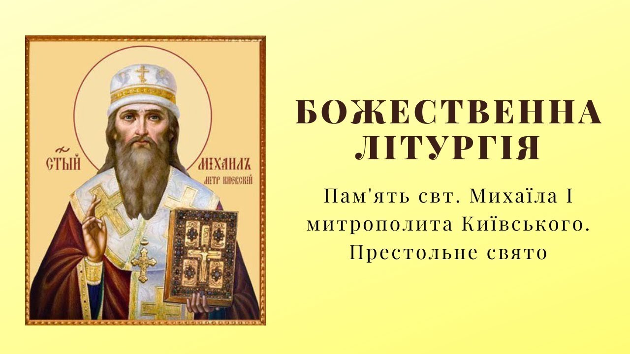 Божественна Літургія. Пам'ять  свт. Михаїла першого митрополита Київського.