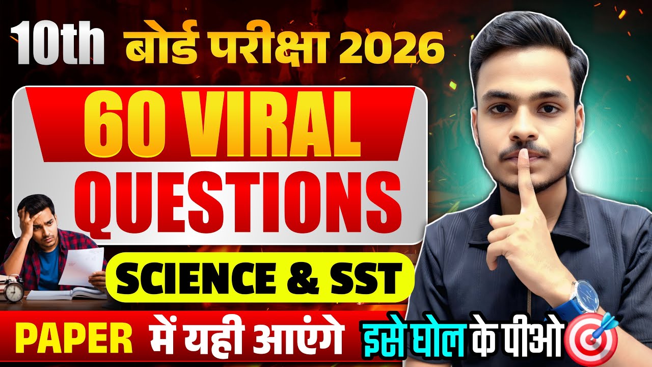 इसे घोल के पीओ📚 | 10th Science Guess Objective 2026 | Class 10 SST VVI Guess Question | Sanjeev Sir