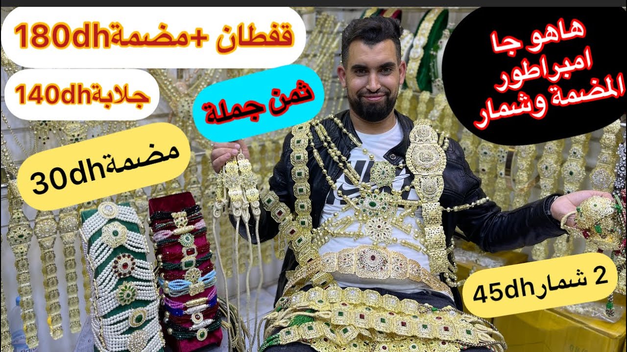 الصدمة⛔️امبراطور المضمة وشمار يفجرها فقيسارية الحي المحمدي🔥مضمة30/شمار100/شوكر30/قفطان140/جلابة150