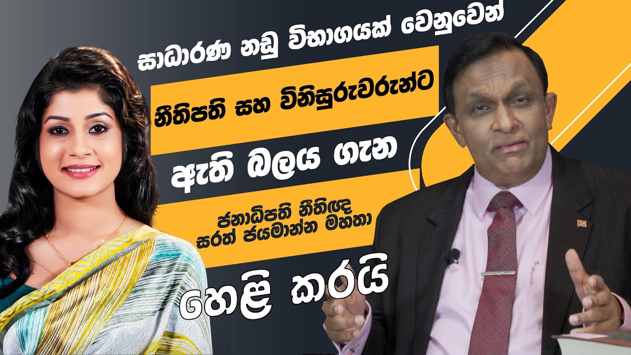 පොලිසිය කියන ඕන බොරුවක් උසාවියෙදි පිළිගන්න බෑ. ජනාධිපති නීතිඥ සරත් ජයමාන්න Fair Trial