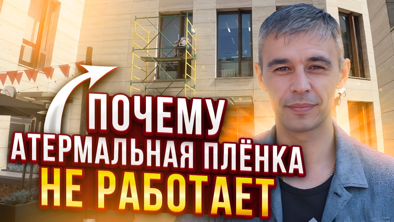 Атермальная Пленка На Окна! Где Она Помогает От Жары? Где Бесполезная Трата Денег!#тонировка #пленка