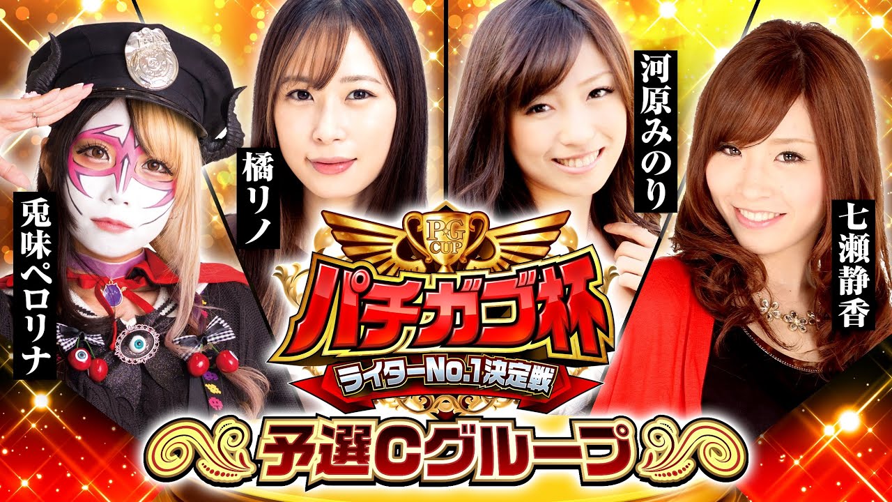【女性対決】パチガブ杯ライターNo1決定戦！予選Cグループ (1/2) 【兎味ペロリナ / 橘リノ / 河原みのり / 七瀬静香】[パチガブカップ]