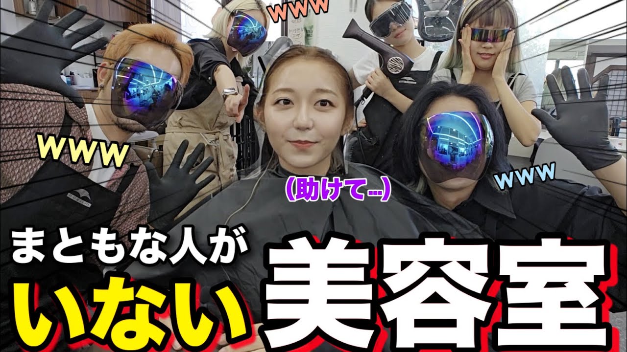 もうやだこの美容室w正気でまともな人誰もいないのやばいwwみんなで日本旅行行ってきたんだって！【美容院】【イメチェン】【秋カラー】