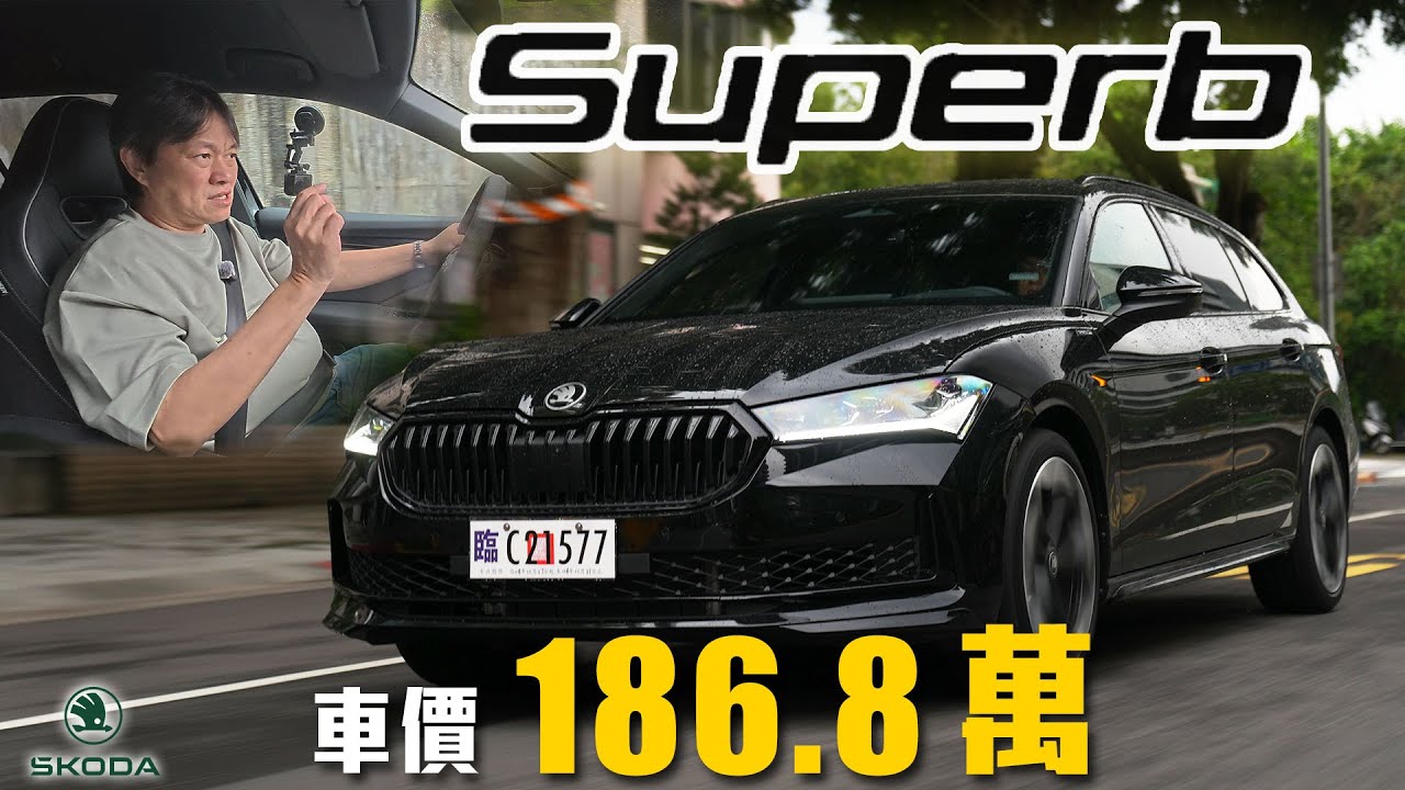 【新年式配備大升級！】新增通風座椅與自動停車 黑化點綴更有型！電子懸吊搭配四驅底盤依舊強悍｜Skoda Superb Combi 4x4 SportPlus 新車試駕