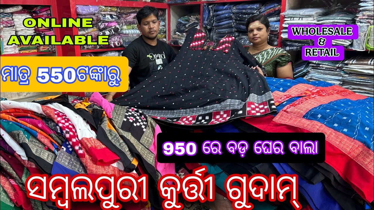 ଆସିଗଲା କୁର୍ତ୍ତୀ ଗୁଦାମ୍  ରୁ ମାତ୍ର 550ରୁ ଆରମ୍ଭ 1250 ଭିତିରେ ବଡ ବଡ ଘେର ବାଲା  HARI OM COLLECTION SBP 