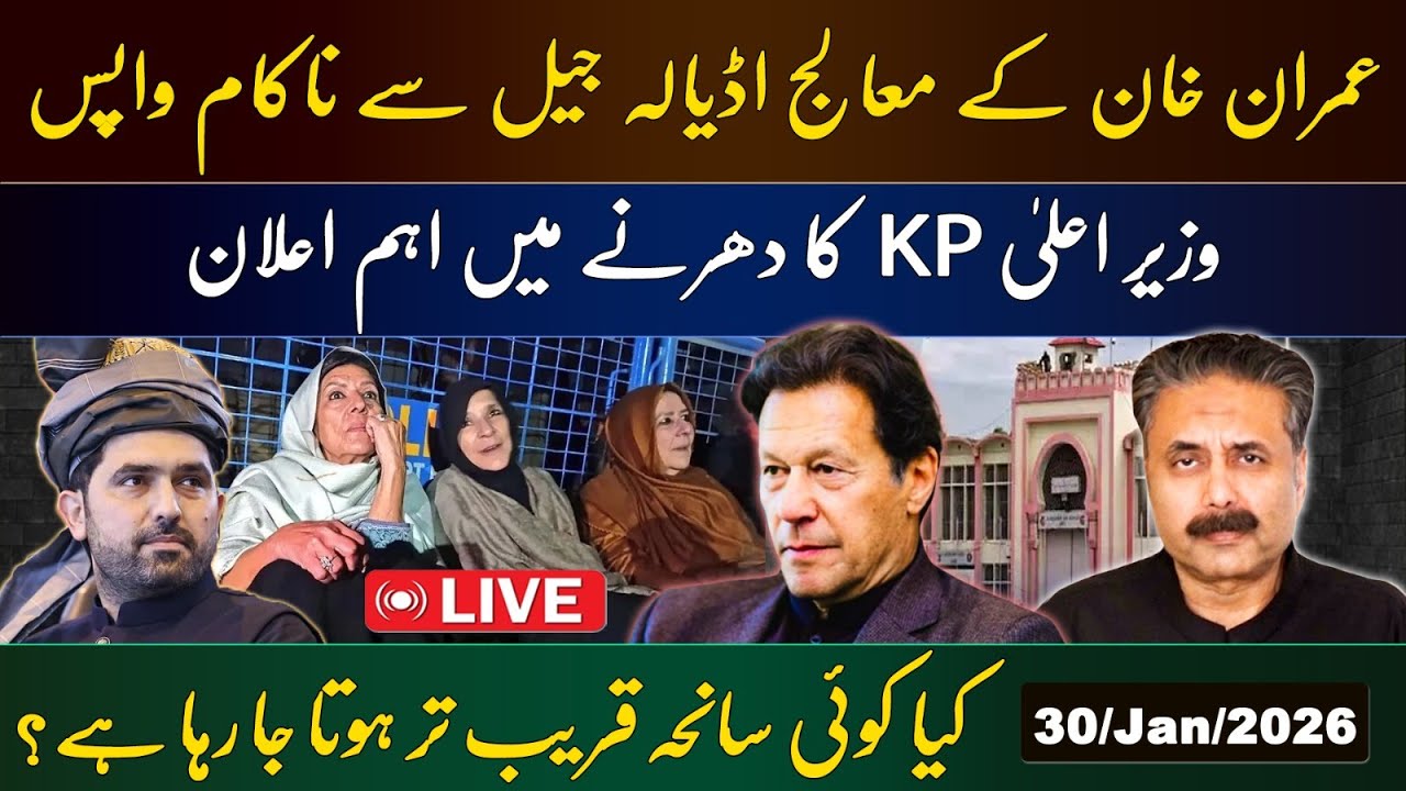 🔴 Aftab Iqbal is Live on Adiala Jail Situation | Imran Khan’s Physician Returns Unsuccessful