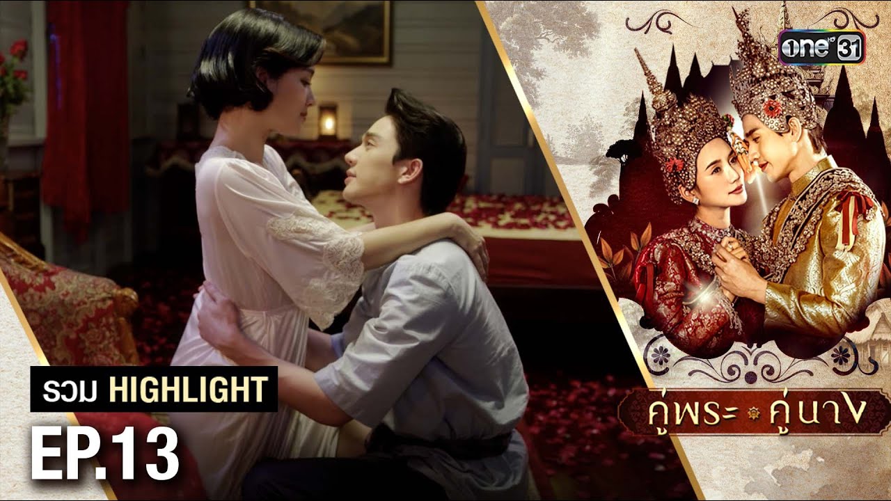รวม Highlight คู่พระคู่นาง Ep.13 | one31