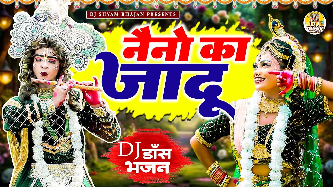 2025 की वायरल सुपरहिट राधा कृष्ण झांकी डांस भजन | Nonstop Radha Krishna Ki Jhanki Dance #jhankidance