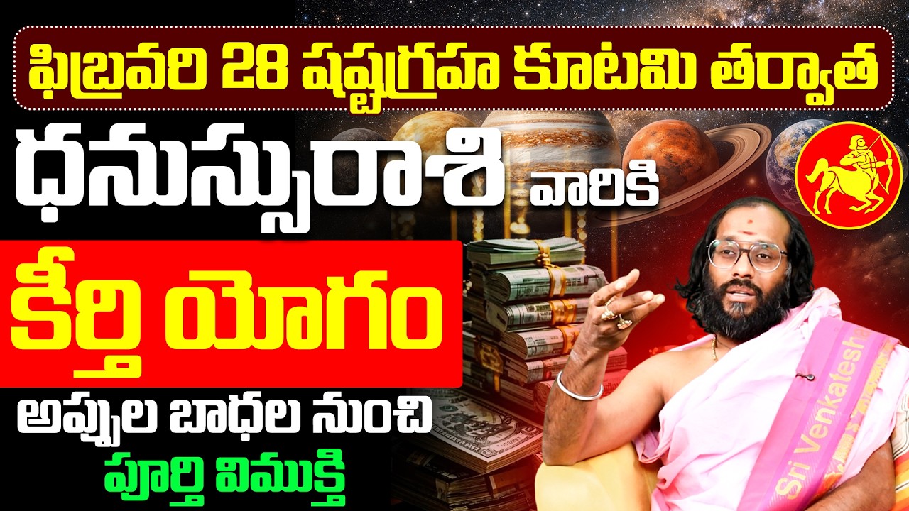 ధనస్సు రాశి అప్పుల బాధల నుండి విముక్తి | Dhanassu Rasi Horoscope 2026 Shashtagraha Kutami