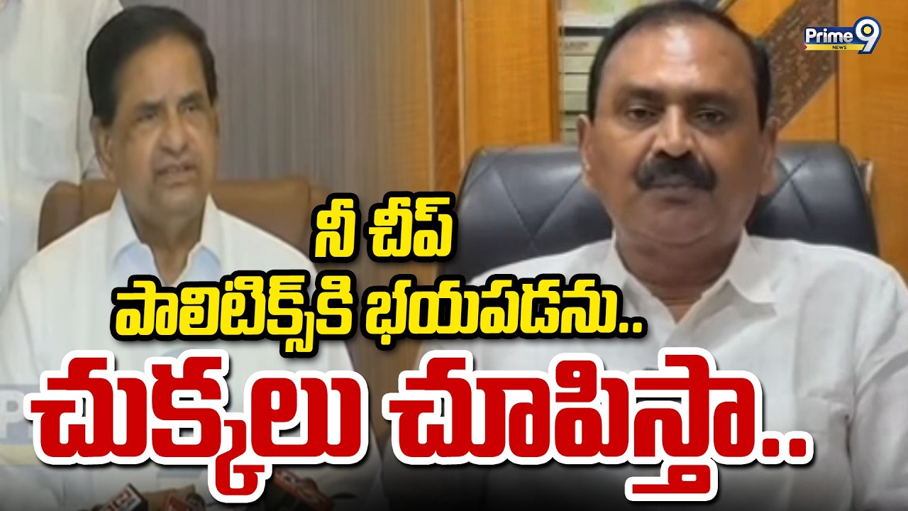 నీ చీప్ పాలిటిక్స్ కి భయపడను.. చుక్కలు చూపిస్తా.. | BR Naidu | Prime9 News