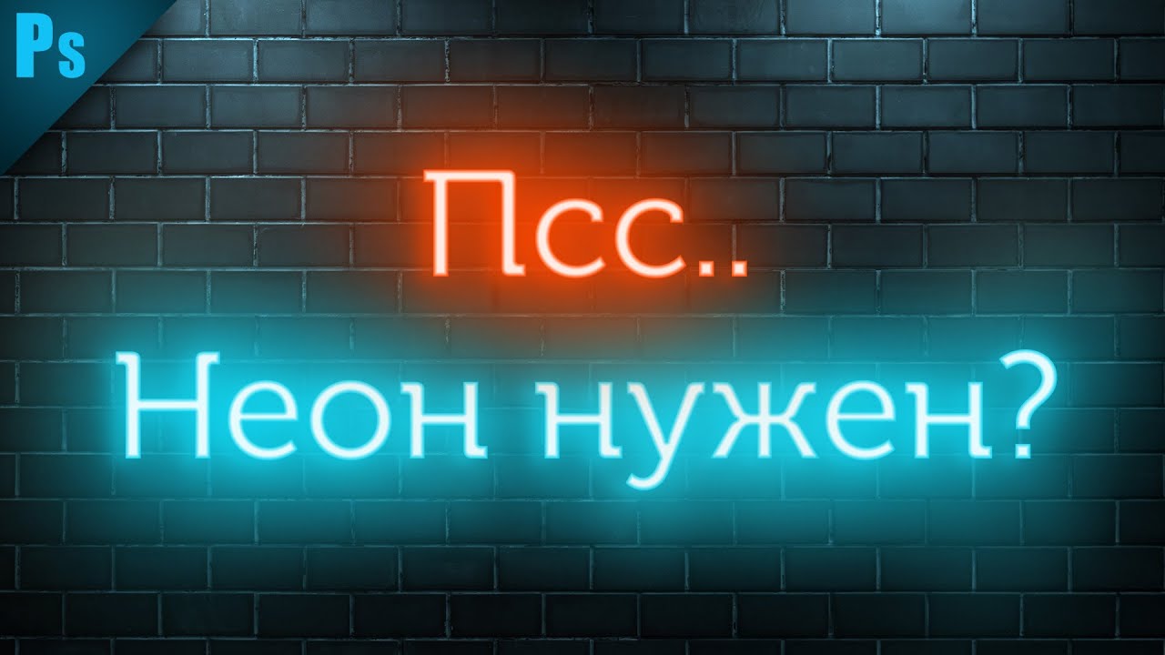 Как сделать неоновый текст в фотошопе