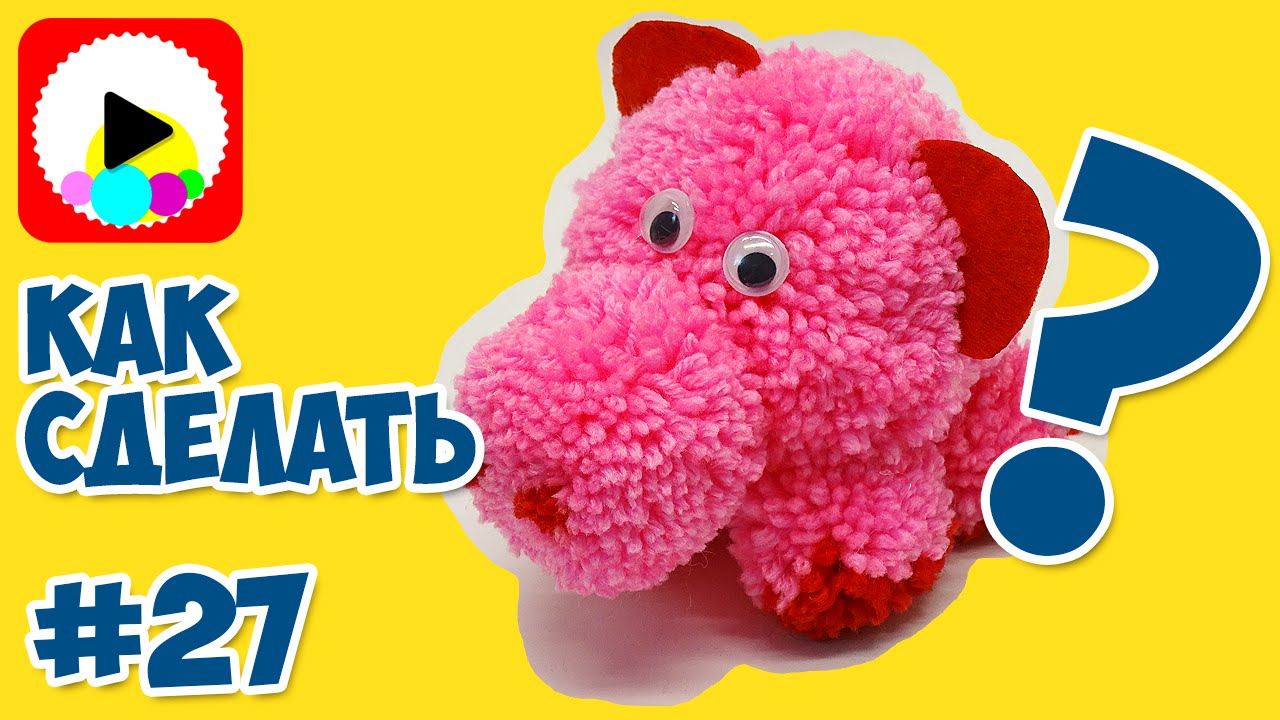 Как сделать мягкую игрушку свинку Хрюшу своими руками из помпонов, мягкая игрушка из ниток пряжи