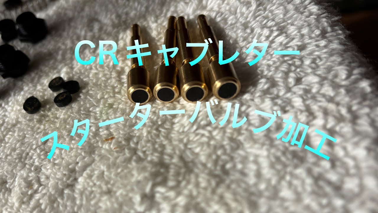 【CRキャブ】スターターバルブの先端加工！