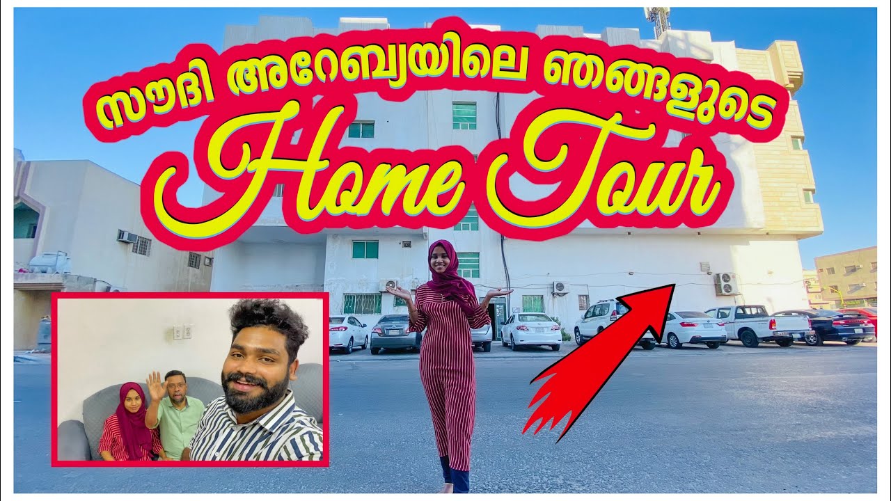 സൗദി അറേബ്യയിലെ ഞങ്ങളുടെ  കൊട്ടാരം Home Tour WANDERINGVIBES #shabu_vazi