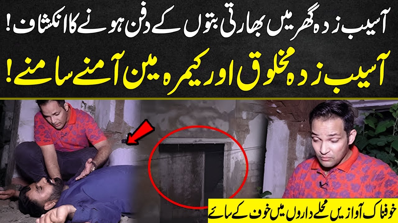 Aaseb Zadah Ghar Mein Bhartii Buton Ke Dfan Hone Ka Inkishaaf! |Asaib