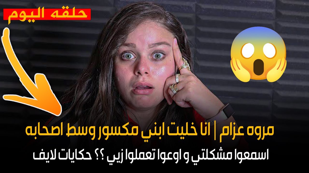 مروه عزام | انا خليت ابني مكسور وسط اصحابه ؟ اسمعوا مشكلتي و اوعوا تعملوا زيي ؟؟ | حكايات لايف
