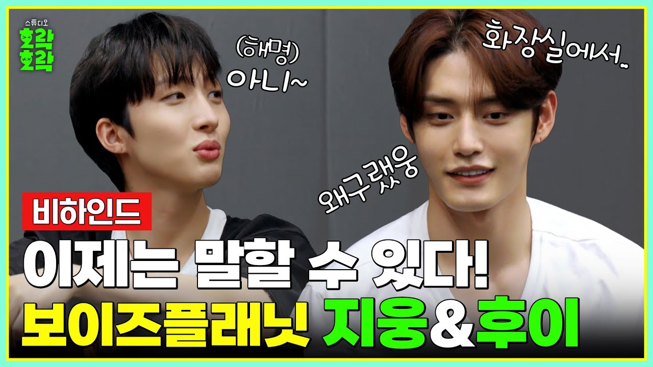 [SUB] (비하인드) 지웅이와 후이가 말하는 보이즈 플래닛 비하인드