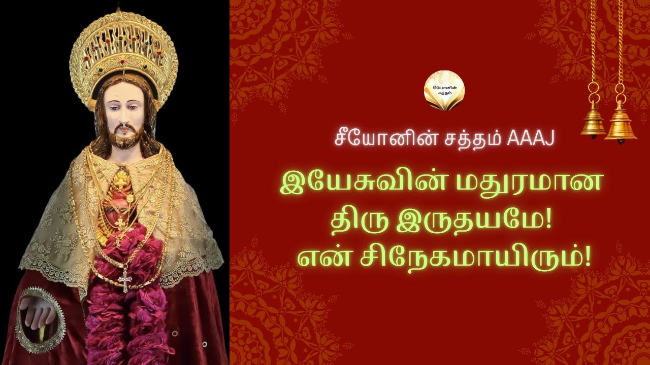 இயேசுவின் மதுரமான திரு இருதயம்! பாடல்3 #SOUNDOFZOIN | TAMIL CHRISTIAN SONG #TamilChristiansong 