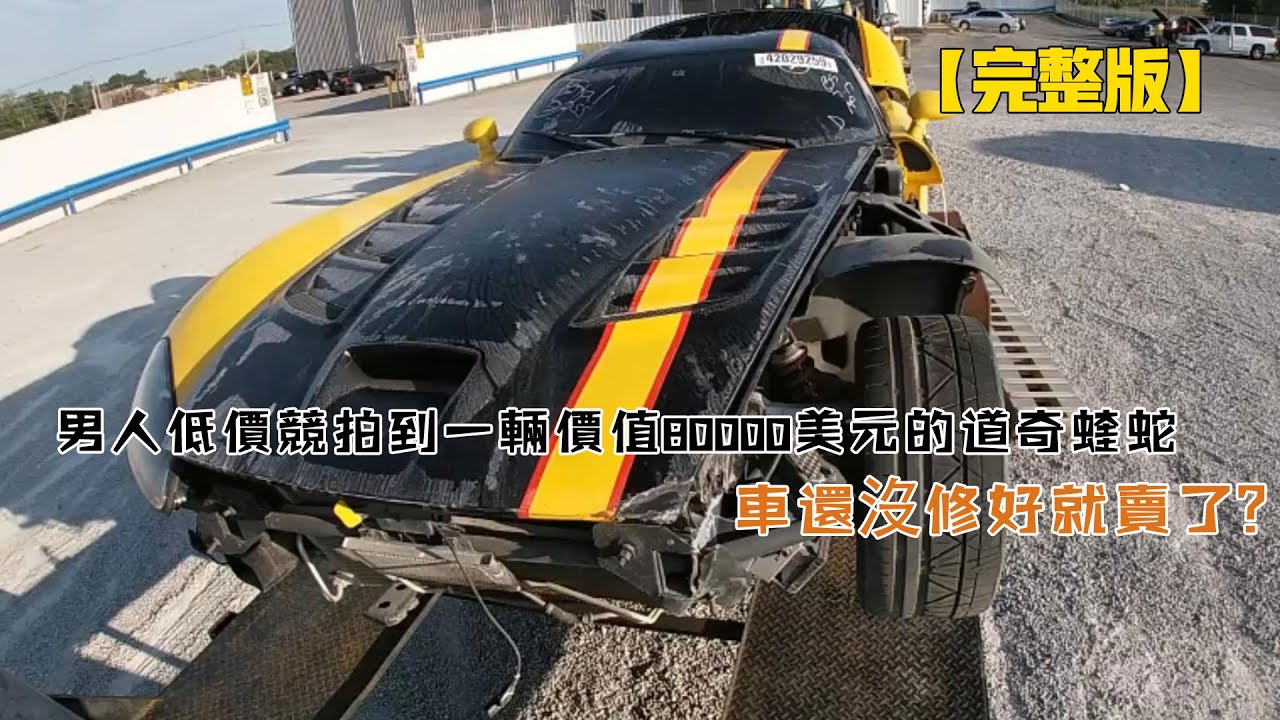 男人低價競拍到一輛價值80000美元的道奇蝰蛇，車還沒修好就賣了？
