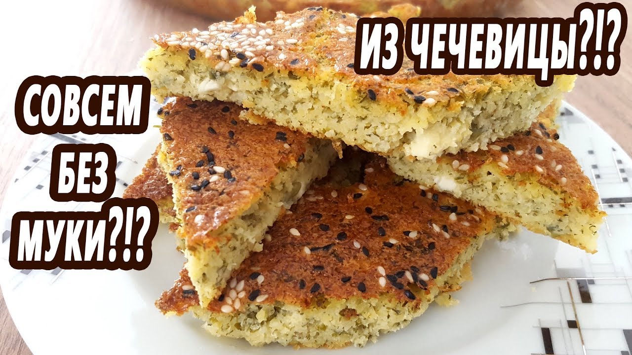 Беру чечевицу  и яйца - от результата все в шоке! Пирог БЕЗ грамма муки! Pie without flour!