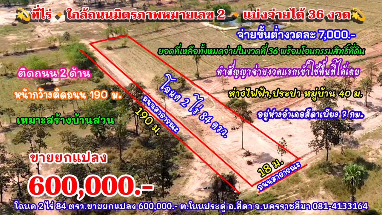 Ep.2515 ที่ไร่ ผ่อนได้ 36 งวด/งวดละ7,000.- มีไฟฟ้า,ประปา โฉนด 2 ไร่ 84 ตรว.ขายยกแปลง 600,000.-อ.สีดา