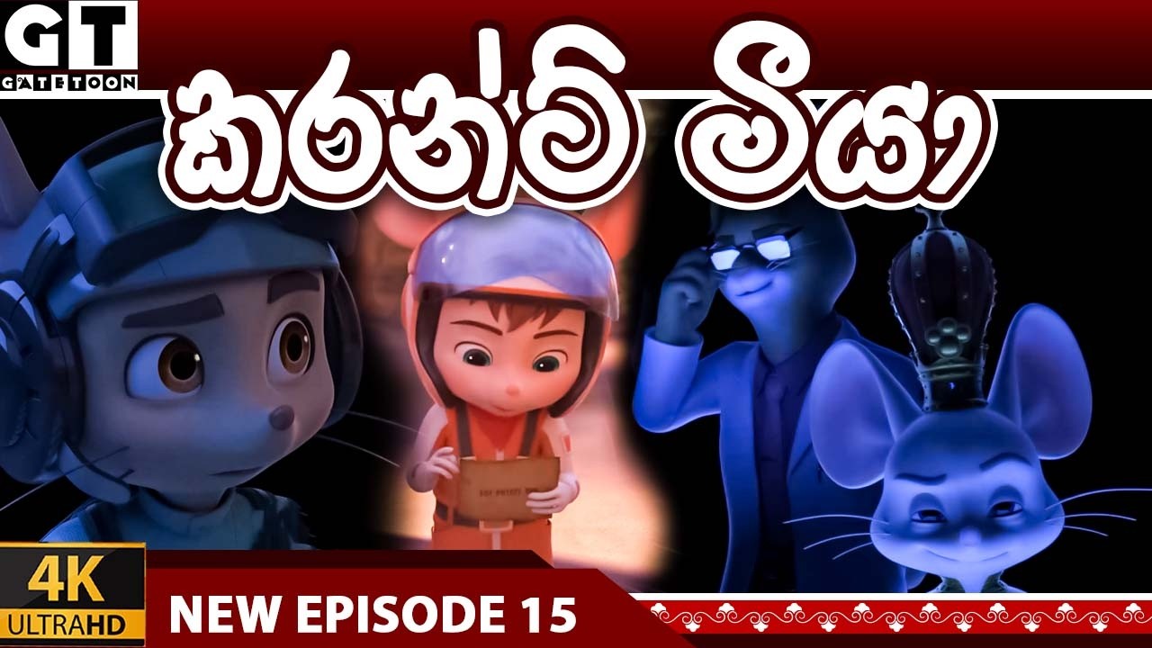 අපි රජ රැට්ටෝ | කරන්ට් මීයා  | Episode 15 | Raja Ratto | Sinhala Cartoon.