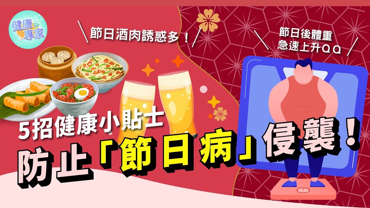 「#養生 」過瘋狂佳節 節日前後保持健康小tips 5招防止#暴飲暴食 #肥胖 甚至 #糖尿病 | #多喝水 同保持適量運動皆可防止『節日病』！ |  健康專家 Health Expert