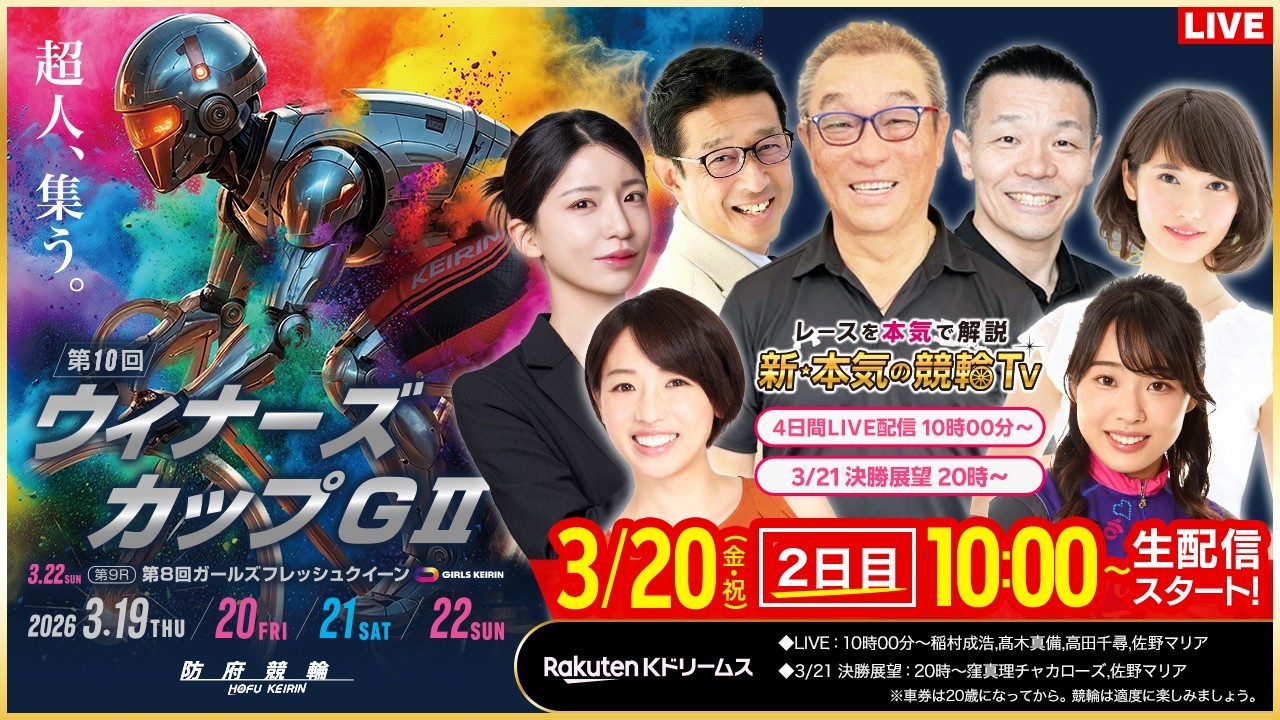 【LIVE】2026.3.20（2日目）#防府競輪GⅡ 第10回 #ウィナーズカップ  （中野浩一/金川光浩/稲村成浩/高木真備/高田千尋/佐野マリア）#防府競輪 #ライブ #live