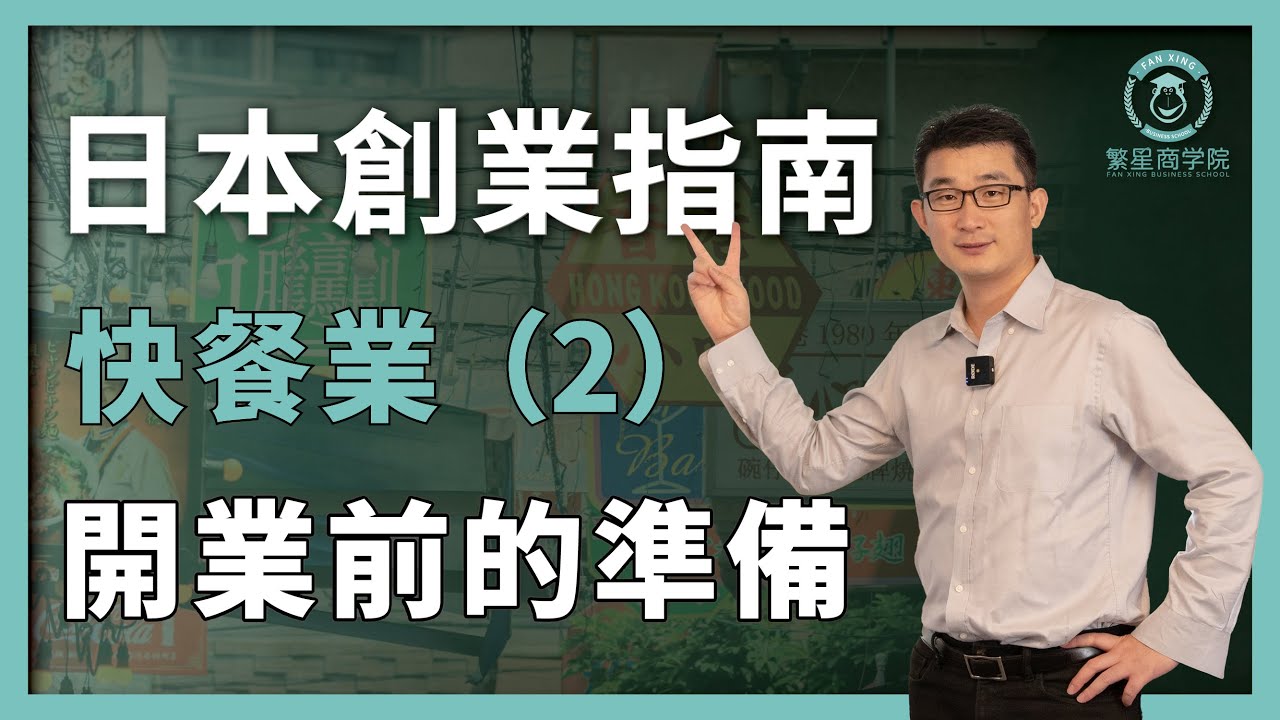 【移民日本】日本創業指南：快餐業的開業準備｜如何在日本開餐廳？｜日本餐飲業｜日本移民｜日本創業｜日本經營管理簽證｜日本投資｜日本生活｜移居日本｜繁星商學院第44期