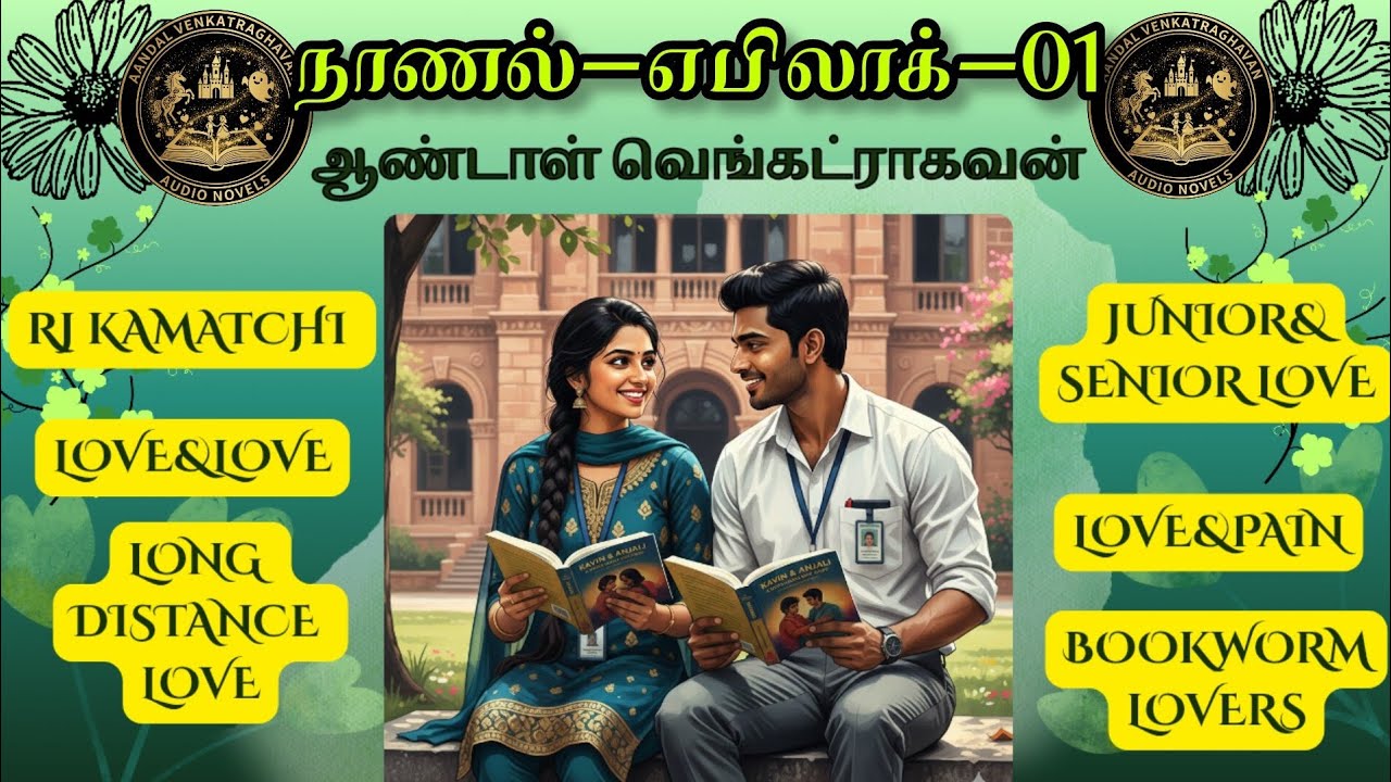 நம் காதல் நாணலன்றோ- எபிலாக்-01| தமிழ் காதல் நாவல்கள்| RJ KAMATCHI| LOVE&PAIN