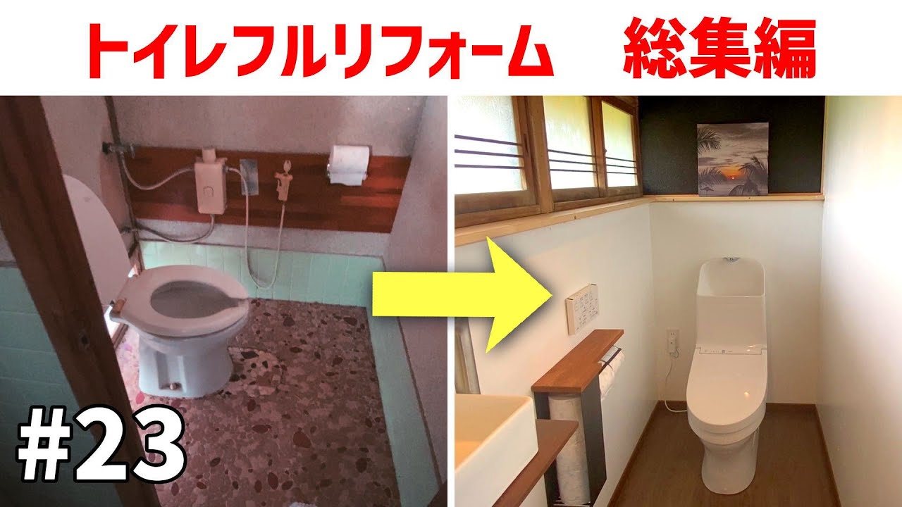 【古民家DIY#23】総集編！ボットンから水洗式にトイレをフルリフォーム！