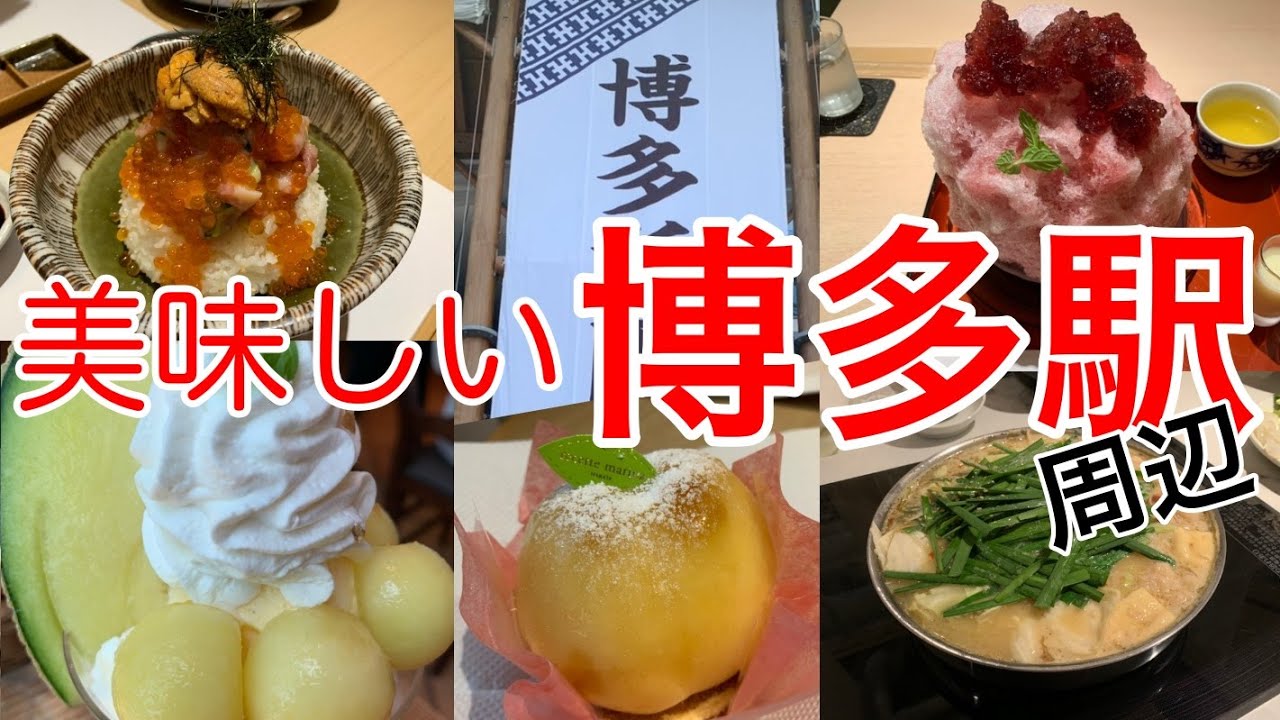 博多駅の美味しいグルメ 海鮮・もつ鍋&スイーツ