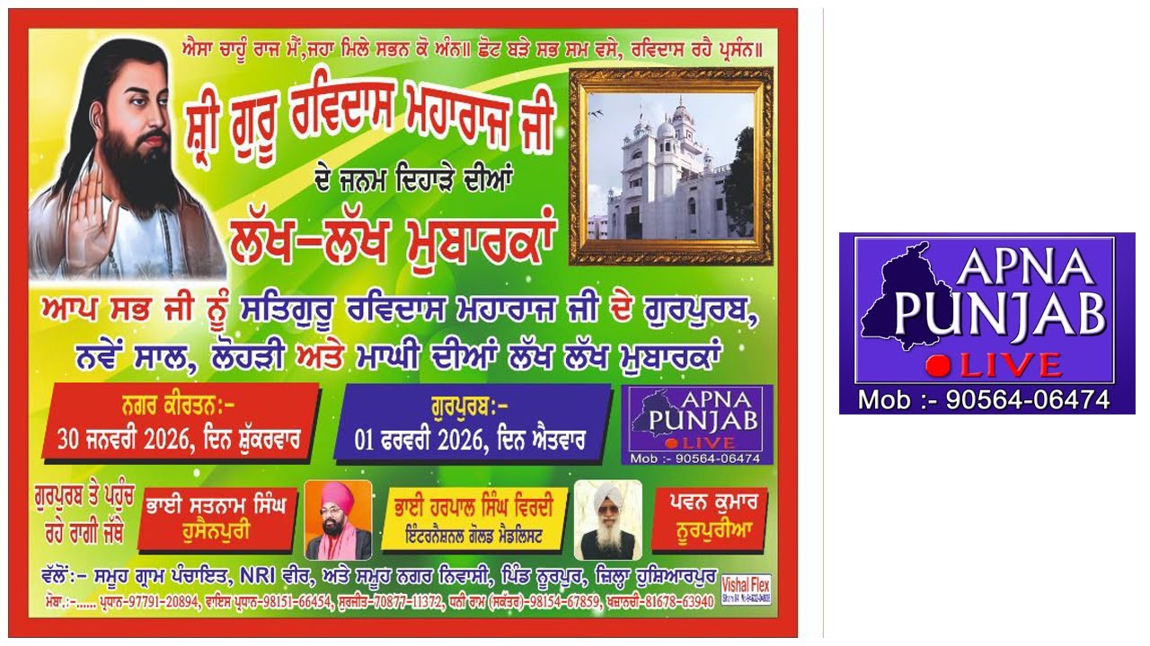🔴 Live | ਕੀਰਤਨ ਦਰਬਾਰ ਪਿੰਡ ਨੂਰਪੁਰ (ਹੁਸ਼ਿਆਰਪੁਰ) | ਸ਼੍ਰੀ ਗੁਰੂ ਰਵਿਦਾਸ ਮਹਾਰਾਜ ਜੀ ਪ੍ਕਾਸ਼ ਪੁਰਬ |