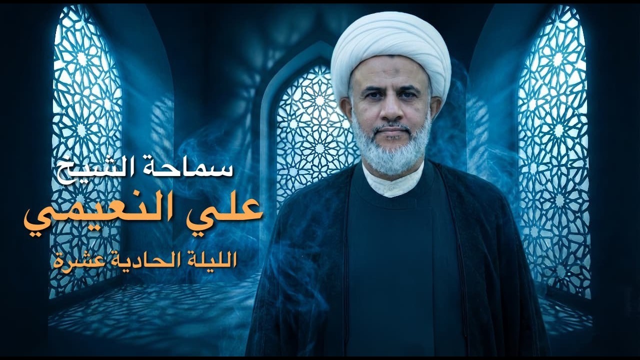 سماحة الشيخ علي النعيمي - شهر رمضان 1447هـ - مسجد السيد الصافي - الليلة الحادية عشرة -