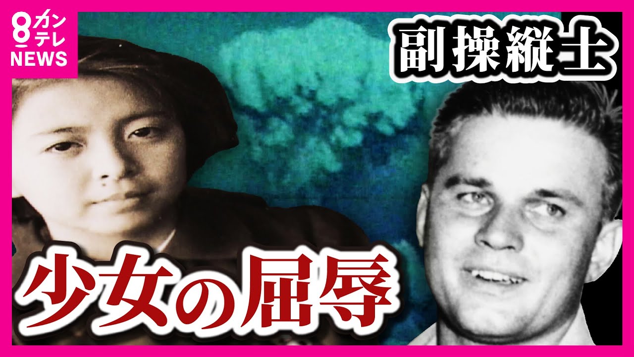 【B-29「エノラ・ゲイ」から「リトルボーイ」を落とした男】ただ1人生き残った「赤ん坊」少女となり男と対峙「にらみつけた」男の目からこぼれた涙「憎むべきは戦争そのもの」〈カンテレ・アーカイブ〉