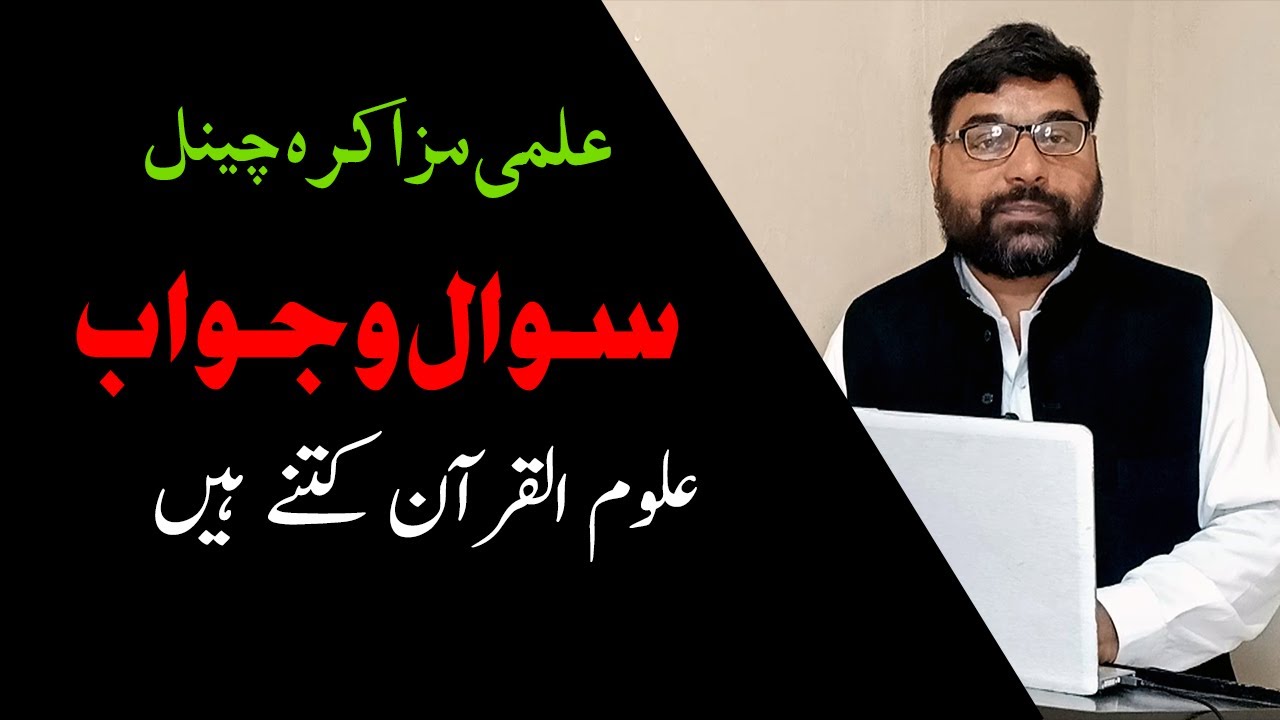 علوم قرآن کتنے ہیں