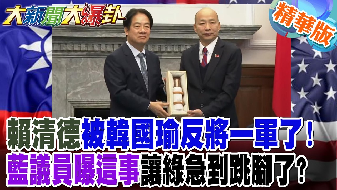 賴清德被韓國瑜反將一軍了!藍議員曝這事讓綠急到跳腳了?【大新聞大爆卦】精華版4@大新聞大爆卦HotNewsTalk