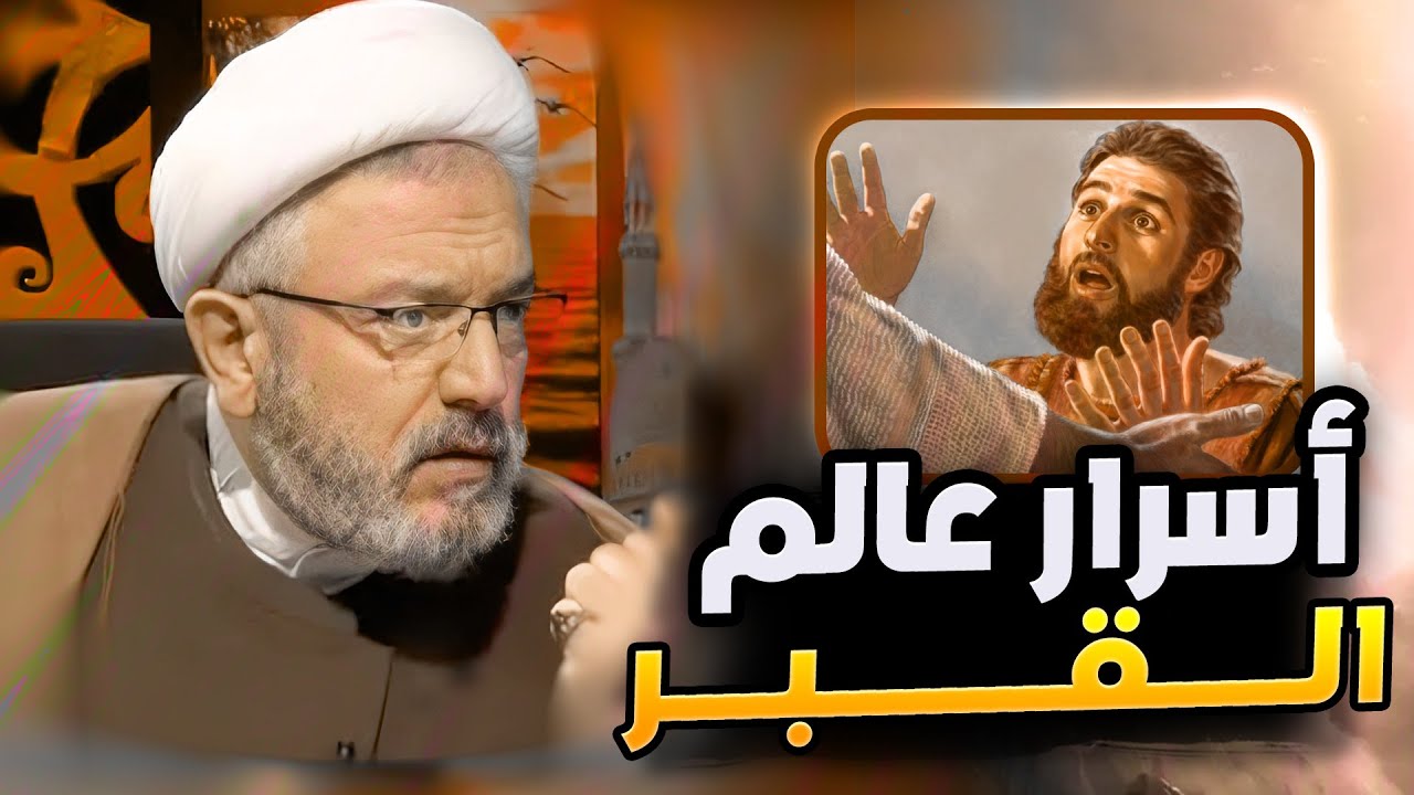 كأنك تعيش داخل القبر .. إكتشف عالم القبر مع الشيخ القاضي محمد كنعان