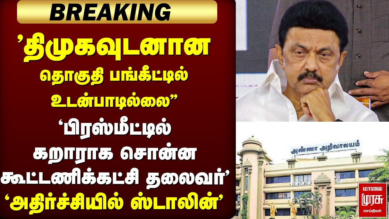 🔴 BREAKING : DMK தொகுதி பங்கீடு, கூட்டணிக்கட்சி தலைவர் சொன்ன Message 'அதிர்ச்சியில் ஸ்டாலின்'