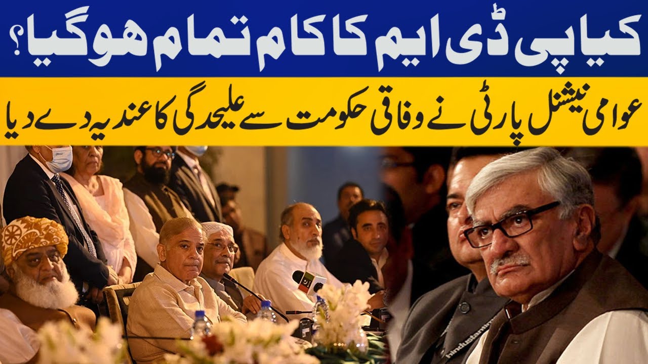 PDM's game over? | ANP hints at parting ways with govt | Capital TV