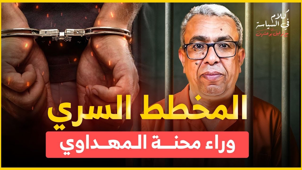 من الزنزانة إلى الاستوديو : قصة المهداوي المعذب في الأرض / الخروف والسياسة والدين