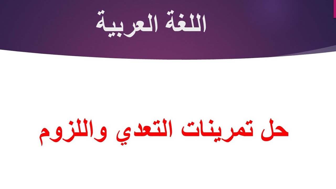 حل وشرح تمارين أفعال التعدي واللزوم /  للصف الرابع العلمي والأدبي
