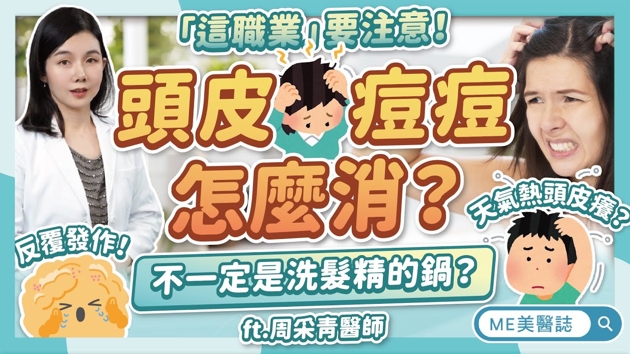 頭皮痘痘怎麼消？一直復發好不了？原因不一定是洗髮精！和毛囊炎差異ft.周采青醫師【ME美醫誌】