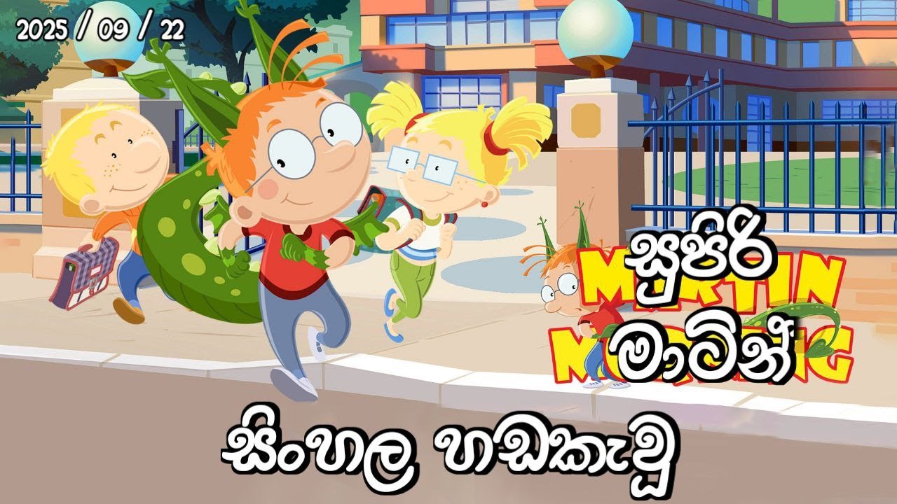 Supiri Martin Sinhala Dub | සුපිරි මාටින් Sinhala | Sirasa tv | Cartoon | Today | 2025|09|22