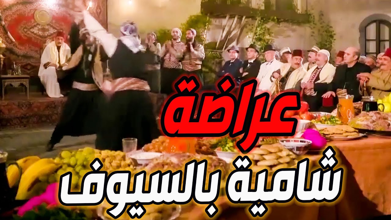 وصف عراضة شامية بالسيوف ـ شنكليلة شنكليلة الله يعين عريسنا كاعود أبو كعكة على هالليلة