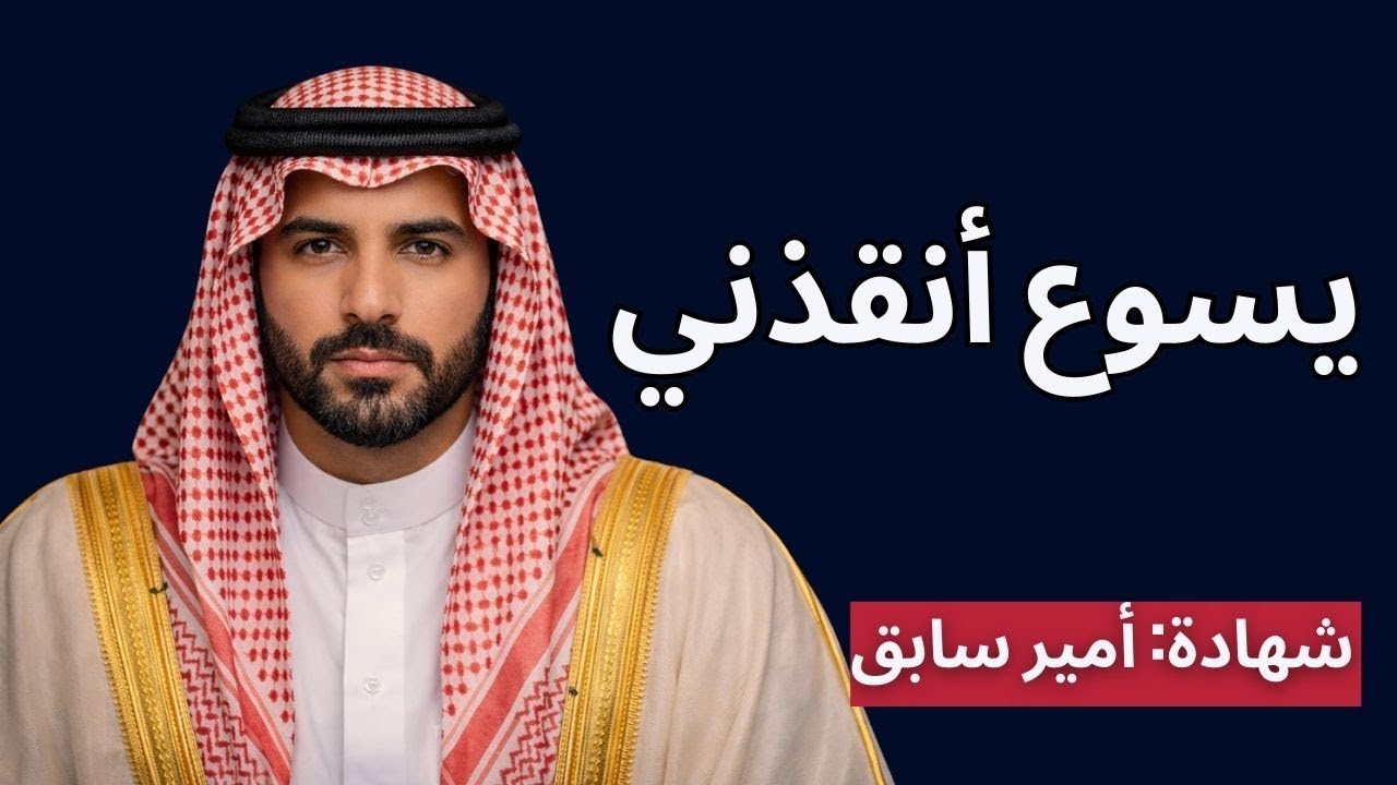 أمير سابق: دخلتُ البحر لأموت — لكن يسوع أنقذني | شهادة مسلم سابق