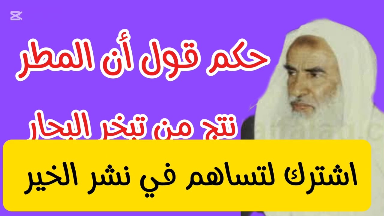 حكم قول أن المطر ، بسبب تبخر البحار !! #معلومة 