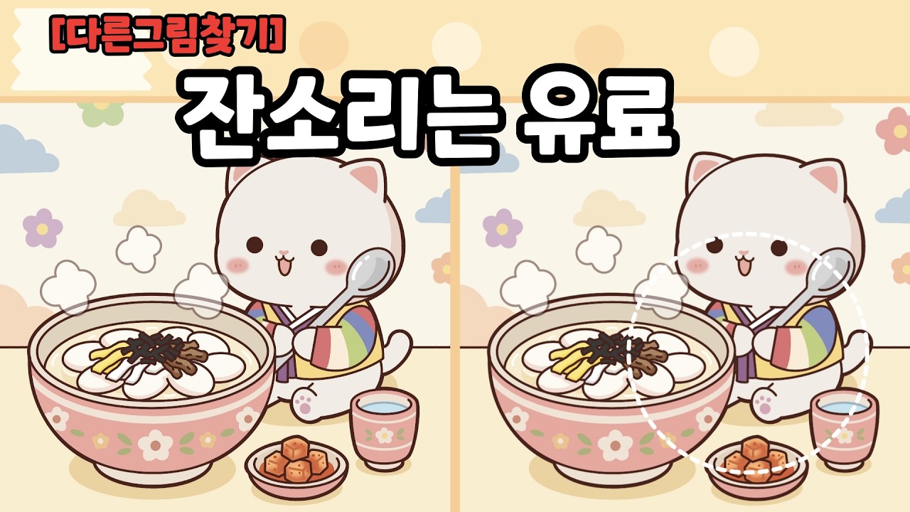 [다른그림찾기] 잔소리는 유료입니다!ㅣ틀린그림찾기ㅣ두뇌운동