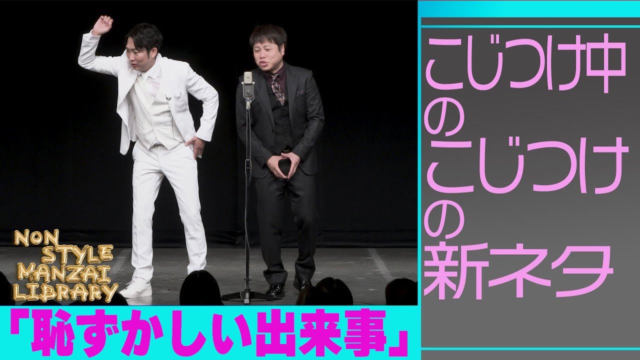 こじつけ中のこじつけの新ネタ「恥ずかしい出来事」