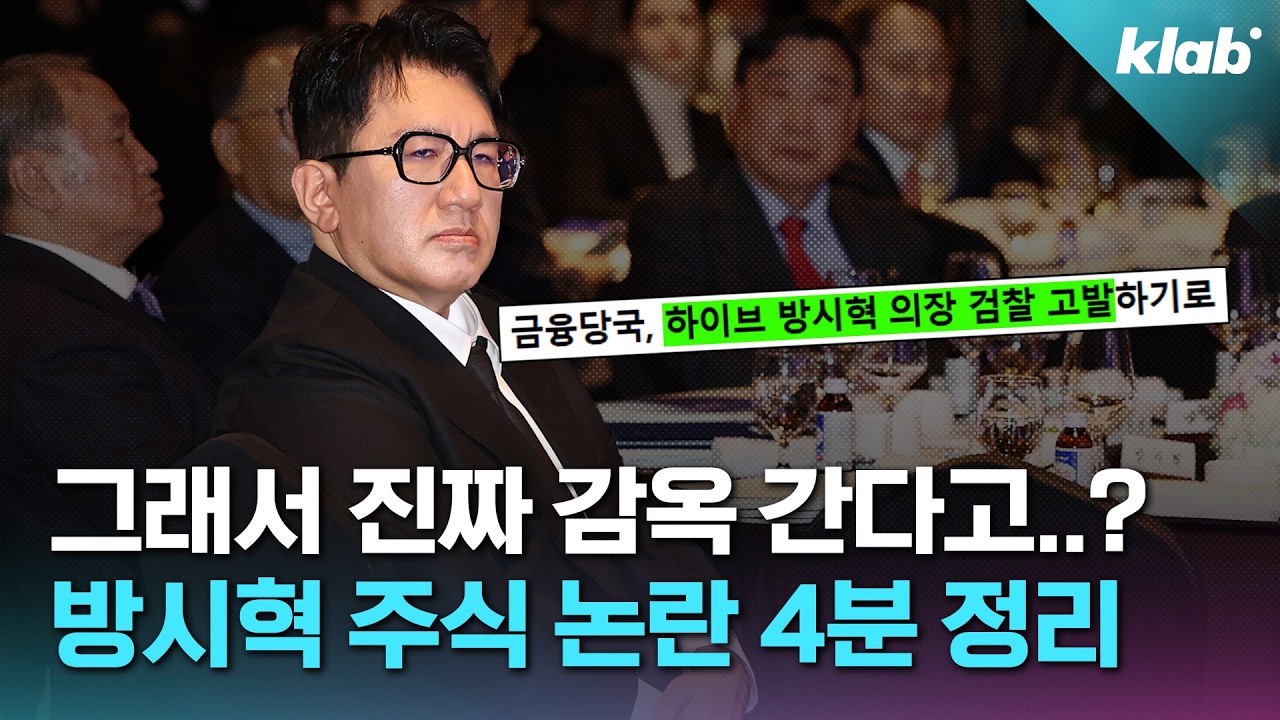 그래서 정말 감옥 갈까..? 방시혁 의장 주식 논란 4분으로 알려드림｜크랩